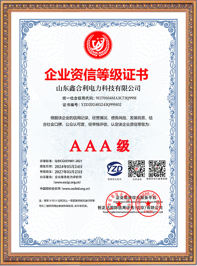 山東鑫合利：企業資信等級證書