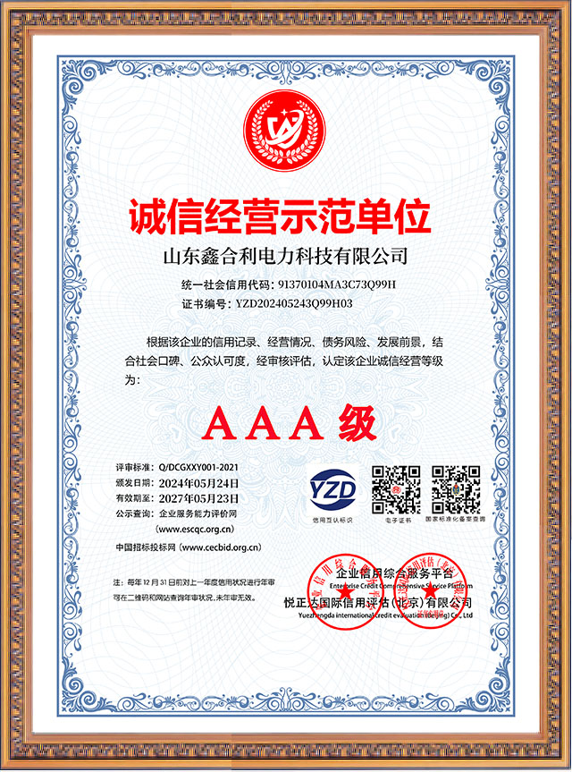 山東鑫合利：誠信經營示范單位AAA級