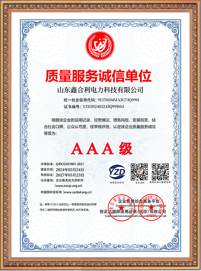山東鑫合利：質量服務誠信單位AAA級企業