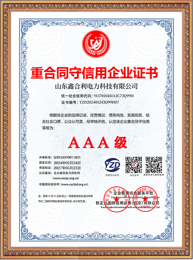 山東鑫合利：重合同守信用企業AAA級