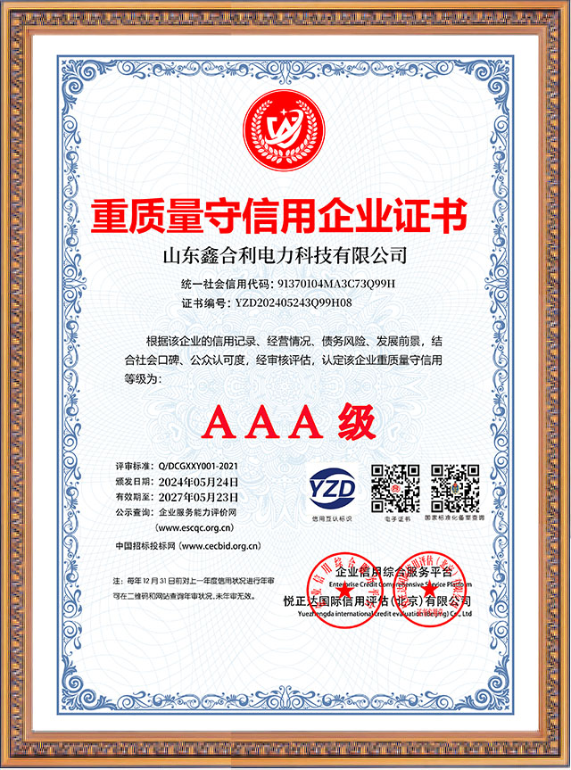 山東鑫合利：重質量守信用企業AAA級