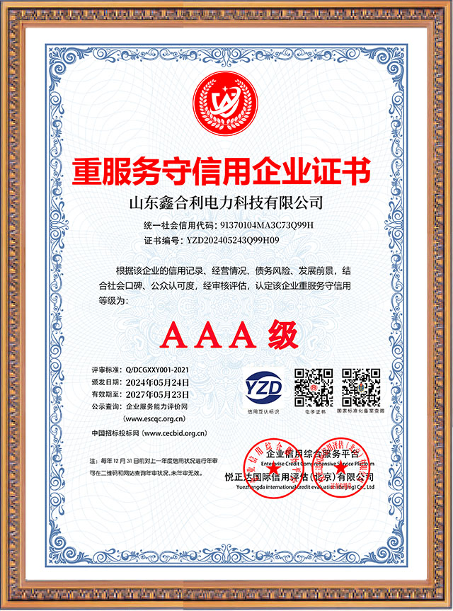 山東鑫合利：重服務守信用企業AAA級